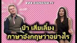 ป๋า เสี่ยเลี้ยง ภาษาอังกฤษว่าอย่างไร