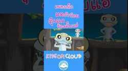 เพลงเด็กมดตัวน้อย เพลงตุ๊กแกร้องอั๊บแอ่