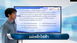 ติวสอบเรื่อง แม่เหล็กไฟฟ้า – ฟิสิกส์ ม.4-6 (Part 3)