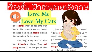 ? ฝึกอ่านอังกฤษกับเรื่องสั้น Love Me Love My Cats รักฉัน(ก็ต้อง)รักแมวฉันด้วย?  พร้อมอธิบายความหมาย