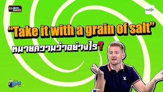 “Take it with a grain of salt” หมายความว่าอย่างไร ?