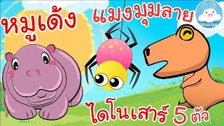 เพลงหมูเด้ง เพลงไดโนเสาร์ 5 ตัว เพลงแมงมุมลาย เพลงเด็กน้อยวัยอนุบาล @KidsOnCloud