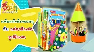 แฟ้มหนังสือของหนู กับกล่องดินสอรูปดินสอ | จิ๋วซ่านักประดิษฐ์ [by Mahidol Kids]