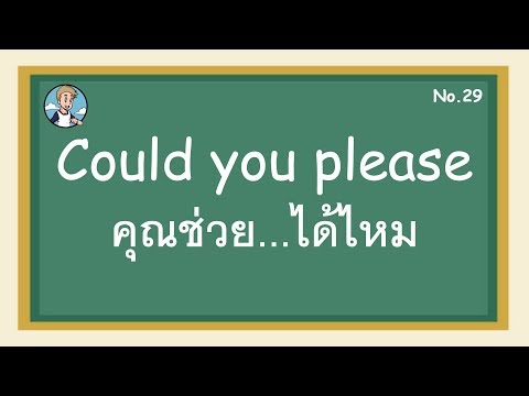 SS29 - Could you please คุณช่วย...ได้ไหม - โครงสร้างประโยคภาษาอังกฤษ