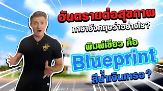 อันตรายต่อสุขภาพ ภาษาอังกฤษว่าอย่างไร ?? พิมพ์เขียวคือ Blueprint พิมพ์น้ำเงิน ??