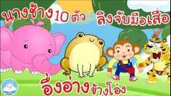 เพลงนางช้าง 10 ตัว เพลงอึ่งอ่างข้างโอ่ง เพลงลิงจับมือเสือ เพลงเด็กน้อยวัยอนุบาล @KidsOnCloud 
