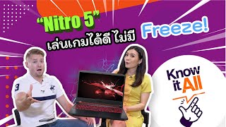 Nitro 5 เล่นเกมได้ดี ไม่มี Freeze! #KnowitAll