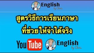 สูตรวิธีการเรียน/ทบทวนภาษาอังกฤษที่ช่วยให้จำได้จริง