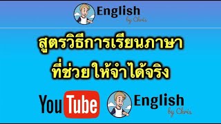 สูตรวิธีการเรียน/ทบทวนภาษาอังกฤษที่ช่วยให้จำได้จริง