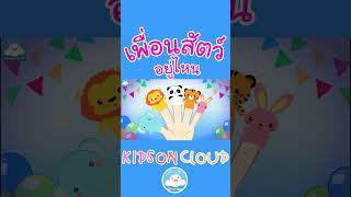 เพลงเด็กเพื่อนสัตว์อยู่ไหน 02 ทำนองนิ้วโป้งอยู่ไหน
