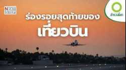 เมื่อเครื่องบินตก… ซากที่เหลือบอกความจริงทุกอย่าง | สารคดี สำรวจโลก ตอน เบื้องหลังเครื่องบินตก