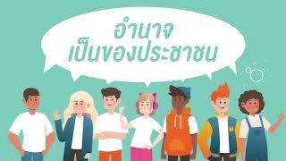 วิชาสังคม เรื่อง การปกครองระบอบประชาธิปไตย