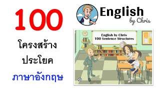 ฝึก 100 โครงสร้างประโยคสำเร็จรูป! ช่วยให้ใช้ภาษาอังกฤษอย่างสมบูรณ์แบบมากขึ้น