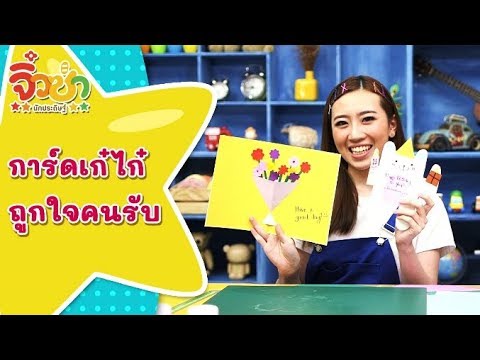 การ์ดเก๋ไก๋...ถูกใจคนรับ | จิ๋วซ่านักประดิษฐ์ [by Mahidol Kids]