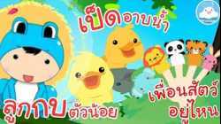 เพลงลูกกบตัวน้อย เพลงเป็ดอาบน้ำในคลอง เพลงเพื่อนสัตว์อยู่ไหน เพลงเด็กน้อยวัยอนุบาล @KidsOnCloud 