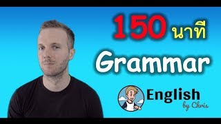 เก่ง Grammar ภาษาอังกฤษในเพียง 150 นาที!!!
