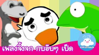 เพลงจิ้งจก กบอ๊บๆ เป็ดอาบน้ำ by KidsOnCloud