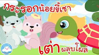 เพลงกระรอกน้อยขี้เซา & เพลงเต่าผลุบโผล่ เพลงเด็กน้อยวัยอนุบาล @KidsOnCloud