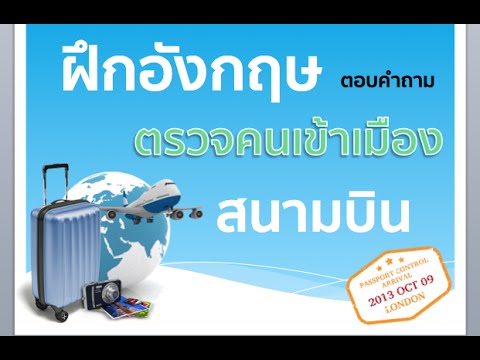 ฝึกภาษาอังกฤษตอบคำถาม ตม. (ตรวจคนเข้าเมือง) ที่สนามบิน How to answer Immigration questions