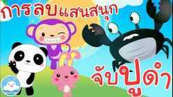 เพลงการลบแสนสนุก & เพลงจับปูดำขยำปูนา เพลงเด็กน้อยวัยอนุบาล @KidsOnCloud 