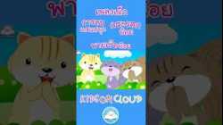 เพลงเด็ก การลบแสนสนุก กระรอกน้อย พายเรือน้อย