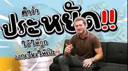 คำว่า "ประหยัด" ใช้ให้ถูก ออกเสียงให่เป๊ะ!!