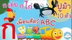 เพลงเพื่อนสัตว์ABC เพลงกเอ๋ยกไก่ เพลงปูม้า10ตัว เพลงเด็กน้อยวัยอนุบาล @KidsOnCloud 