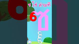 หัดเขียน ซ โซ่ ล่ามที