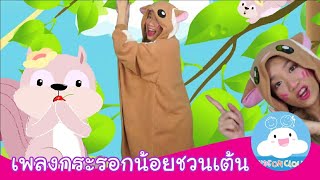 เพลงกระรอกน้อยชวนเต้น by KidsOnCloud
