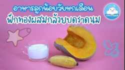 เมนูเด็กหกเดือน+ ฟักทองผสมกล้วยบดราดนม