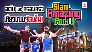 อดัมและครอบครัวเที่ยวแบบจัดเต็ม! Siam Amazing Park !