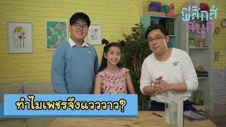 ทำไมเพชรจึงแวววาว? | ฟิสิกส์สนุก [by Mahidol Kids]