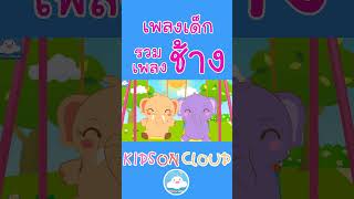 รวมเพลงช้าง ช้างช้างช้าง