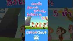 เพลงเด็กก้าบก้าบก้าบเป็ดอาบน้ำในคลอง เพลงลูกช้างขี้เซา เพลงลิงน้อย 5 ตัว