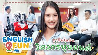 อาชีพในฝัน วิศวกรหุ่นยนต์ | English is Fun