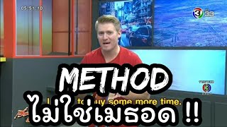 Method ไม่ได้ออกเสียงว่า เมธอด !! ซื้อเวลา ภาษาอังกฤษว่าอย่างไร ? #ศัพท์ข่าวเช้านี้