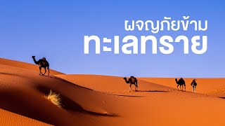 สารคดีสำรวจโลก ตอน ผจญภัยข้ามทะเลทราย