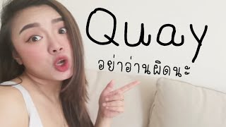 ภาษาอังกฤษ อ่านผิด ชีวิตเปลี่ยน