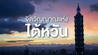 สารคดี สำรวจโลก ตอน จิตวิญญาณแห่งไต้หวัน