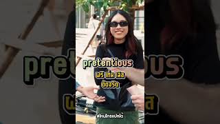 สัปเหร่อ ดัดจริต ภาษาอังกฤษว่าอย่างไร ?#ไหนใครแปลได้ #อาจารย์อดัม #ภาษาอังกฤษ