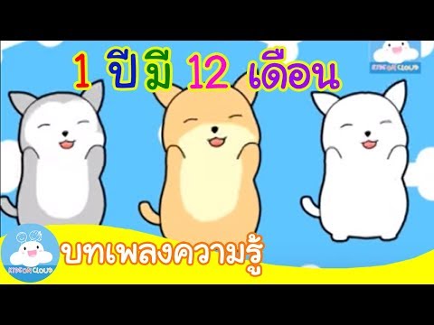 เพลงเด็ก 1 ปีมี 12 เดือน  By KidsOnCloud