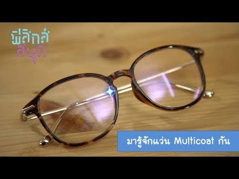 มารู้จักแว่น Multicoat กัน | ฟิสิกส์สนุก [by Mahidol Kids]