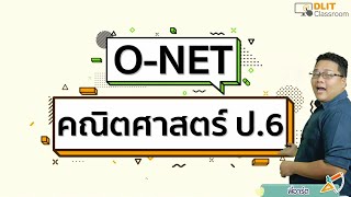 ติวคณิตศาสตร์ O-NET ป.6 [Part 1]