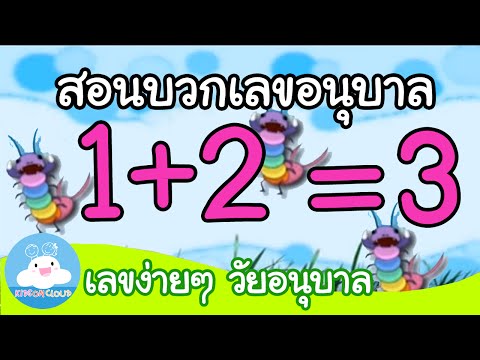 การบวกเลขอนุบาล by KidsOnCloud