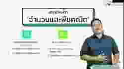 ติวคณิตศาสตร์ O-NET ป.6 [Part 2]
