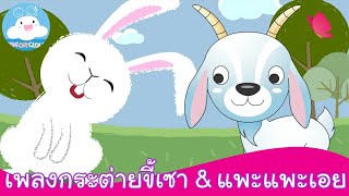 เพลงกระต่ายขี้เซา & เพลงแพะแพะเอย เพลงเด็กน้อยสนุกน่ารัก by KidsOnCloud