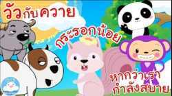 เพลงวัวกับควาย เพลงกระรอกน้อย เพลงหากว่าเรากำลังสบาย เพลงเด็กน้อยวัยอนุบาล @KidsOnCloud 