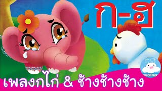 เพลง ก เอ๋ย ก ไก่ ข ไข่ ในเล้า & เพลงช้างช้างช้าง by KidsOnCloud