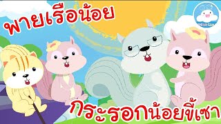 เพลงพายเรือน้อย & เพลงกระรอกน้อยขี้เซา เพลงเด็กน้อยวัยอนุบาล @KidsOnCloud 