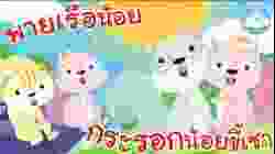 เพลงพายเรือน้อย & เพลงกระรอกน้อยขี้เซา เพลงเด็กน้อยวัยอนุบาล @KidsOnCloud 